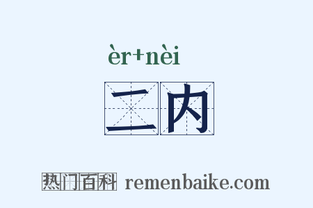 二内是什么意思的图片